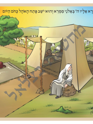 תמונות ברצף הכנסת אורחים של אברהם אבינו