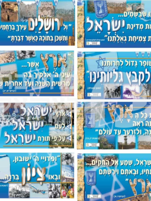 מקורות ופסוקים על ארץ ישראל(8 כרזות)