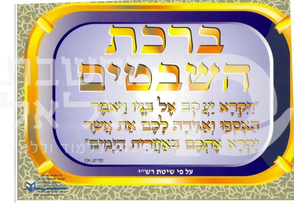 ברכת השבטים