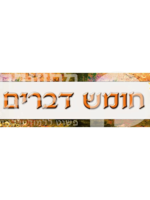 כותרת לחומש דברים