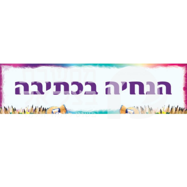 פלקט הנחיה בכתיבה/כרזה/פלקט