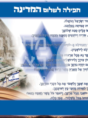 2 כרזות תפילה לשלום המדינה ומי שברך לחיילי צה"ל גודל 46/30
