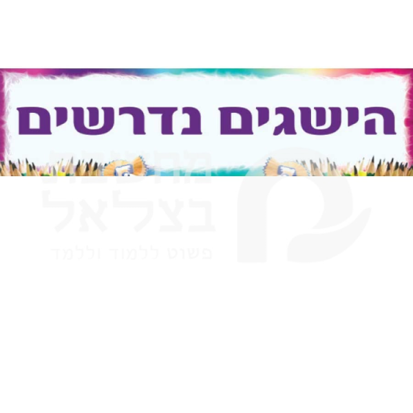 כותרת הישגים נדרשים