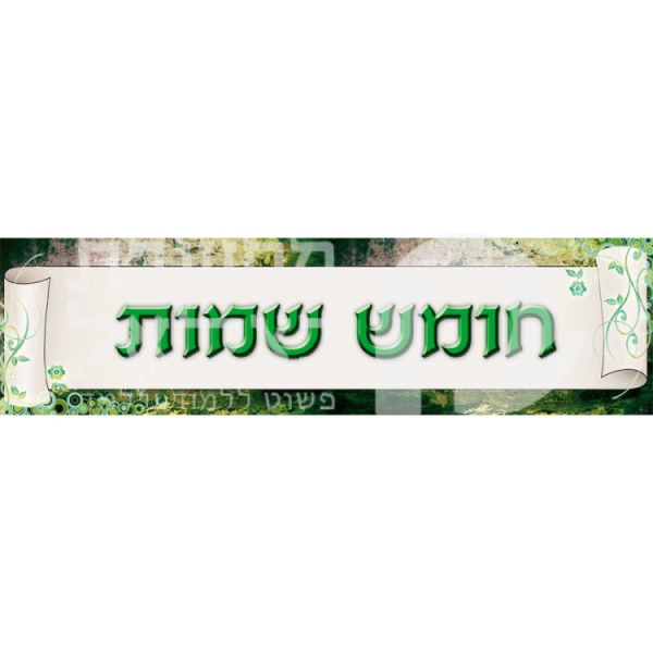 כותרת לחומש שמות/כרזה/פלקט
