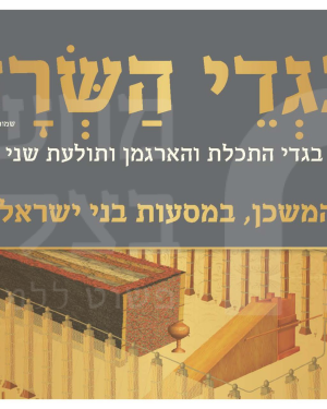 עבודת בני קהת  במסעות במדבר    (7 כרזות גודל 43/20)