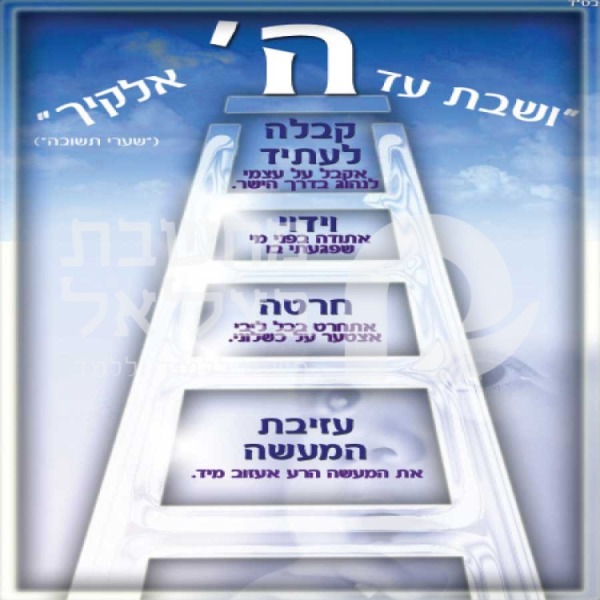 סולם התשובה/כרזה   35/50