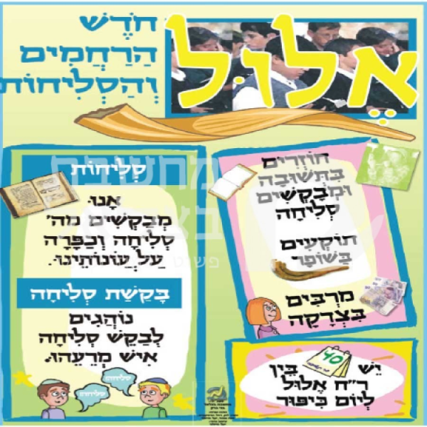 חדש הרחמים והסליחה/כרזה/פלקט