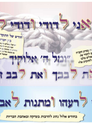 אני לדודי ראשי תיבות אלול \כרזה