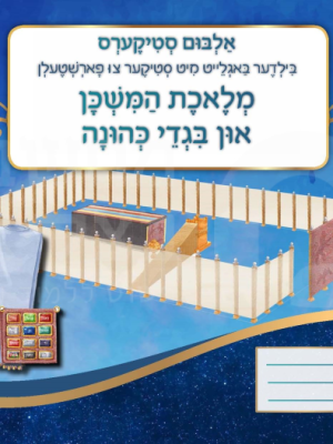 אלבום משכן וכליו באידיש