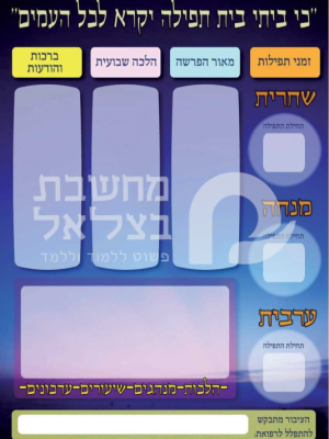 כרזת מידע לבית כנסת