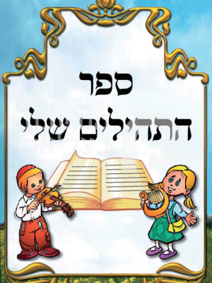 ספר תהילים לגיל הרך