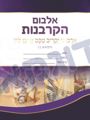 הקרבנות אלבום ומדבקות