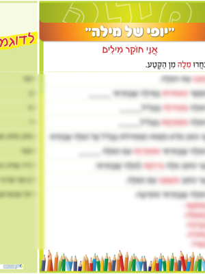ערכת כרזות מפעילות לטיפוח אוצר מילים - 4 כרזות